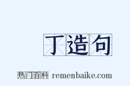 蜑丁造句是什么意思的图片